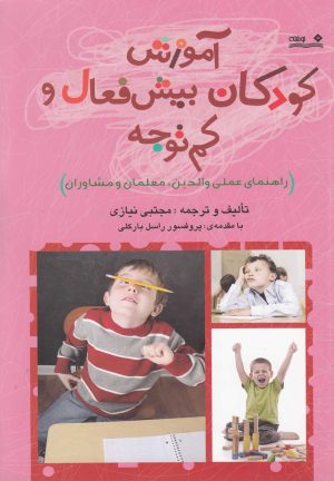 کتاب آموزش کودکان بیش فعال و کم توجه | انتشارات نوشته