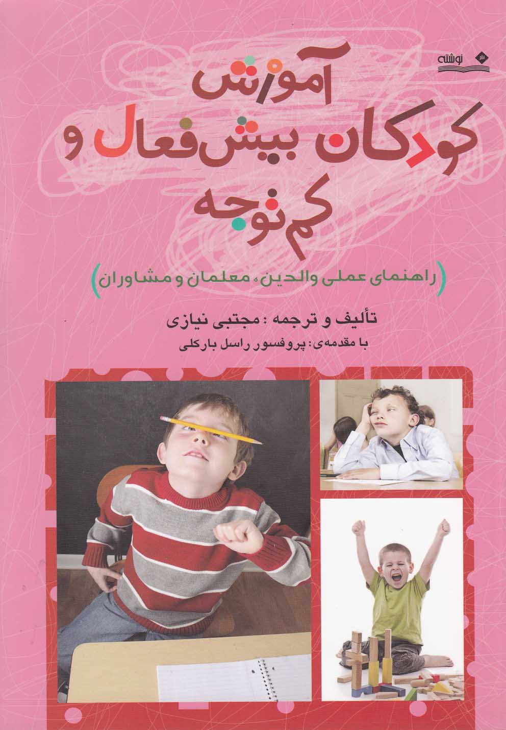 کتاب آموزش کودکان بیش فعال و کم توجه | انتشارات نوشته