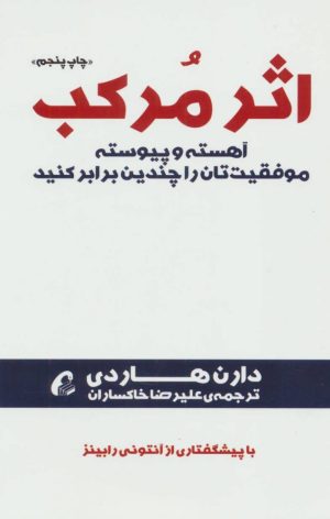 کتاب اثر مرکب | انتشارات آموخته
