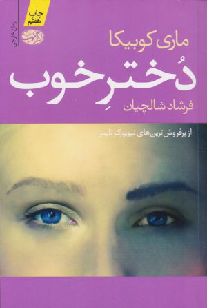 کتاب دختر خوب | انتشارات آموت