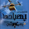 کتاب ژنرال نوجوان و اسرار پهپادها | انتشارات نوشته