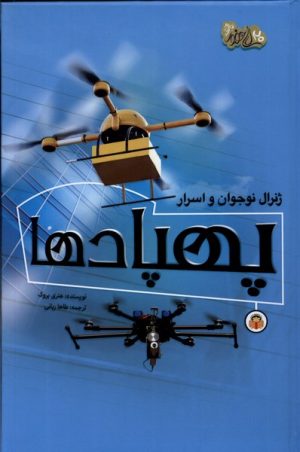کتاب ژنرال نوجوان و اسرار پهپادها | انتشارات نوشته