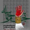 کتاب تجسم حماسه | انتشارات سوره مهر