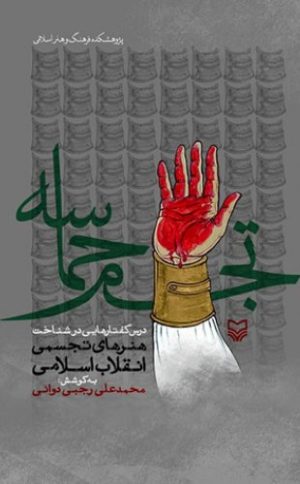 کتاب تجسم حماسه | انتشارات سوره مهر