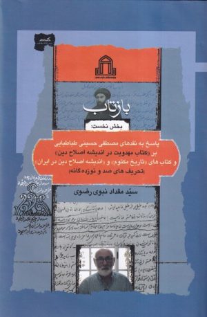 کتاب بازتاب : بخش‌نخست | انتشارات نگاه معاصر