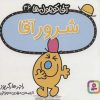 کتاب شرور آقا | انتشارات قدیانی