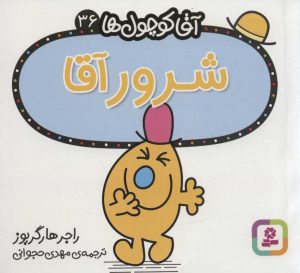 کتاب شرور آقا | انتشارات قدیانی