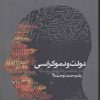 کتاب دولت و دموکراسی در عصر جهانی شدن | انتشارات روزنه