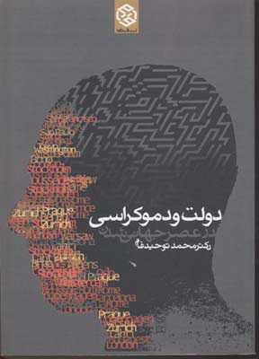 کتاب دولت و دموکراسی در عصر جهانی شدن | انتشارات روزنه