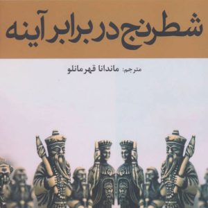 کتاب شطرنج در برابر آینه | انتشارات افراز