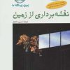 کتاب نقشه برداری از زمین: زمین،زیستگاه ما | انتشارات فاطمی