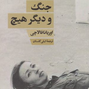 کتاب زندگی، جنگ و دیگر هیچ | انتشارات امیرکبیر