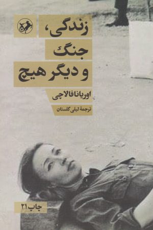 کتاب زندگی، جنگ و دیگر هیچ | انتشارات امیرکبیر
