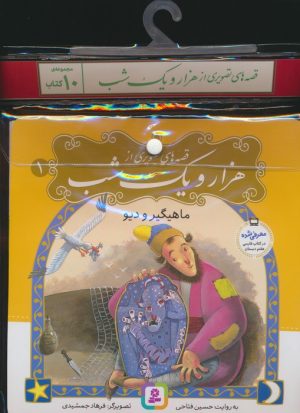 کتاب مجموعه کتاب قصه های تصویری از 1001 شب (10جلدی) | انتشارات قدیانی