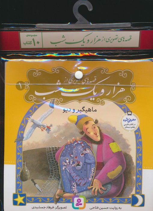 کتاب مجموعه کتاب قصه های تصویری از 1001 شب (10جلدی) | انتشارات قدیانی
