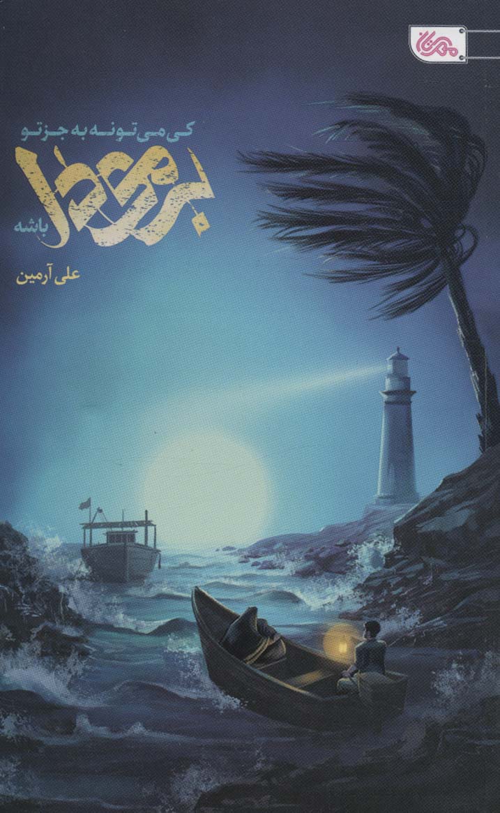 کتاب کی میتونه بجز تو برمودا باشه | انتشارات مهرستان