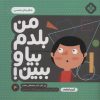 کتاب من بلدم بیا و ببین! 4 | انتشارات نشر پنجره