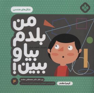 کتاب من بلدم بیا و ببین! 4 | انتشارات نشر پنجره