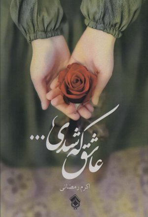 کتاب عاشق که شدی... | انتشارات پل
