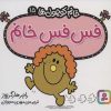 کتاب فس فس خانم | انتشارات قدیانی