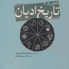 کتاب نگاهی نو به تاریخ ادیان | انتشارات سبزان