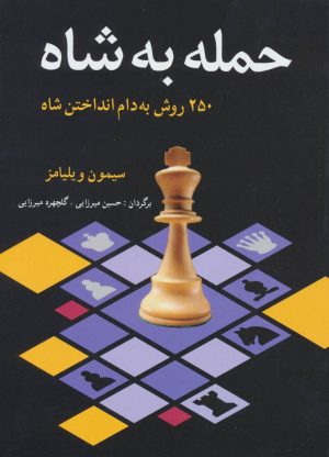 کتاب حمله به شاه | انتشارات شباهنگ