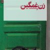 کتاب زن غمگین | انتشارات نشر نی