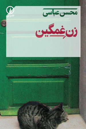 کتاب زن غمگین | انتشارات نشر نی