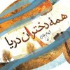 کتاب همه دختران دریا | انتشارات ققنوس
