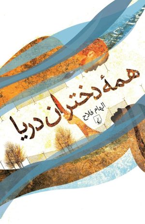 کتاب همه دختران دریا | انتشارات ققنوس