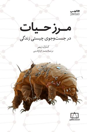 کتاب مرز حیات | انتشارات فاطمی