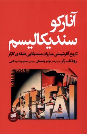 کتاب آنارکو سندیکالیسم | انتشارات افکار