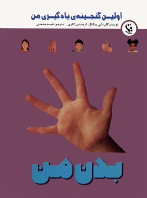 کتاب بدن من | انتشارات مهاجر