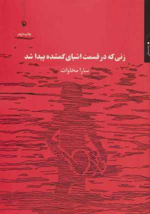 کتاب زنی که در قسمت اشیای گمشده پیدا شد | انتشارات مروارید