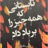 کتاب تابستانی که همه چیز را بر باد داد | انتشارات کتاب کوله پشتی