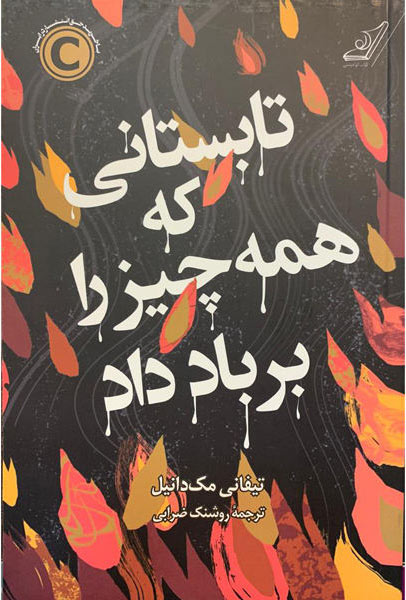 کتاب تابستانی که همه چیز را بر باد داد | انتشارات کتاب کوله پشتی