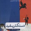 کتاب دستکش سفید | انتشارات نشر ثالث