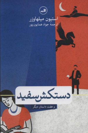 کتاب دستکش سفید | انتشارات نشر ثالث
