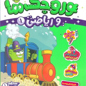 کتاب وروجک ها و ریاضی 1 | انتشارات پرتقال