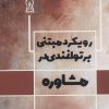 کتاب رویکرد مبتنی بر توانمندی در مشاوره | انتشارات زرین اندیشمند
