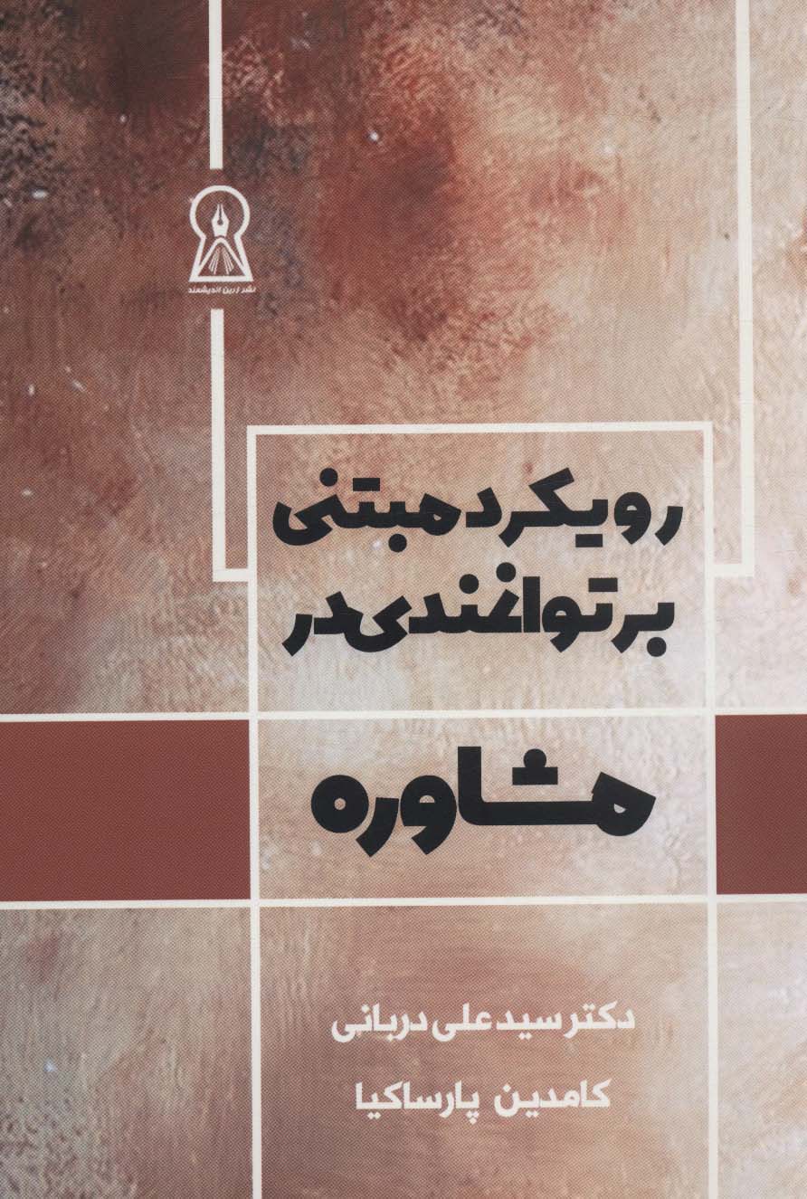 کتاب رویکرد مبتنی بر توانمندی در مشاوره | انتشارات زرین اندیشمند