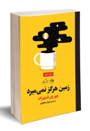 کتاب زمین هرگز نمی میرد | انتشارات روزگار