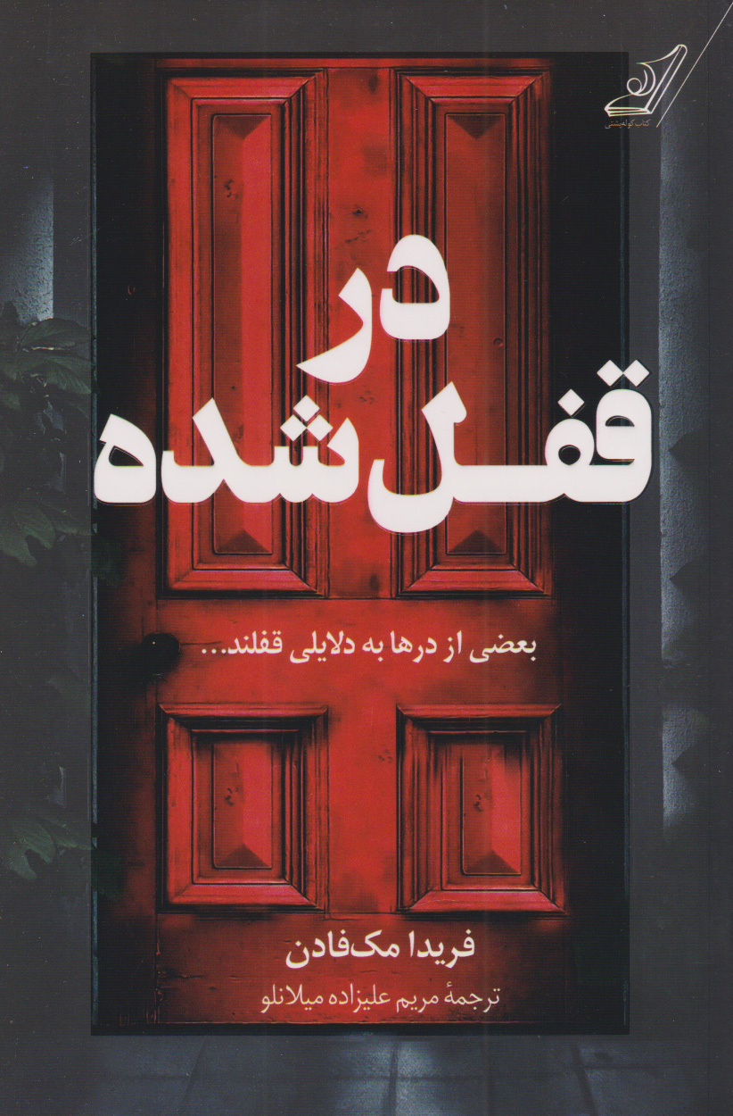 کتاب در قفل شده | انتشارات کتاب کوله پشتی