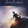 کتاب چگونه خون آشام های انرژی تان را فریب دهید | انتشارات نسل نواندیش