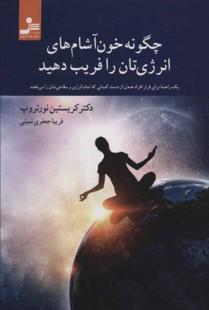 کتاب چگونه خون آشام های انرژی تان را فریب دهید | انتشارات نسل نواندیش