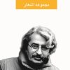 کتاب مجموعه اشعار نصرت رحمانی | انتشارات نگاه