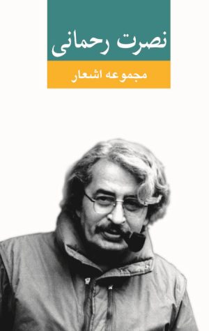 کتاب مجموعه اشعار نصرت رحمانی | انتشارات نگاه