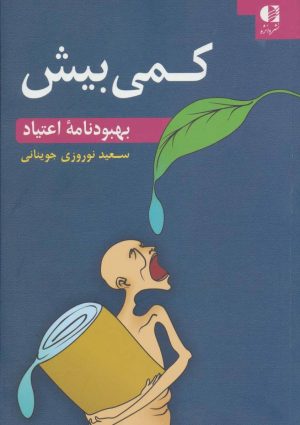 کتاب کمی بیش | انتشارات دانژه