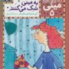 کتاب همه به مینی شک می کنند | انتشارات محراب قلم