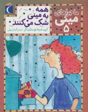 کتاب همه به مینی شک می کنند | انتشارات محراب قلم